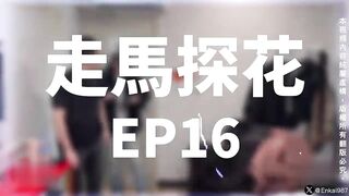 台灣走馬探花EP16 恩凱Enkai987和台灣富商3P大戰模特兒身材菲律賓靚妹 爆汗喊累繼續操