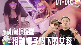 《DT-001》小象探險隊泰國直直撞開發夜間留戀街頭的各國女子