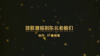 91東哥真實貸款潛規則實錄 2