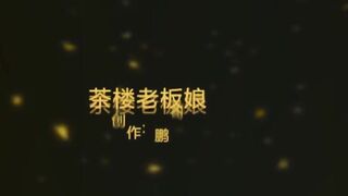 風韻猶存茶樓老闆娘 性飢渴約炮老情人 被幹的嗷嗷叫